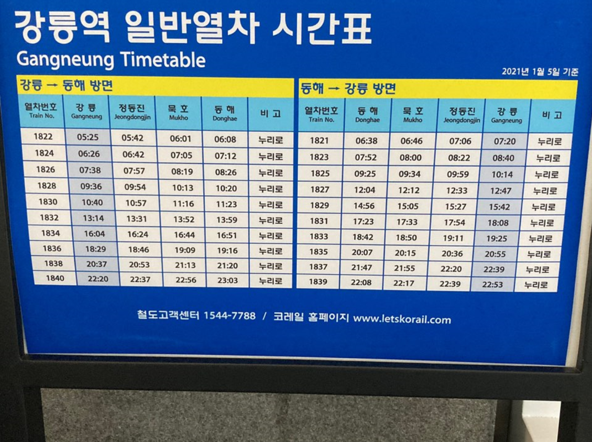 강릉역일반열차시간표