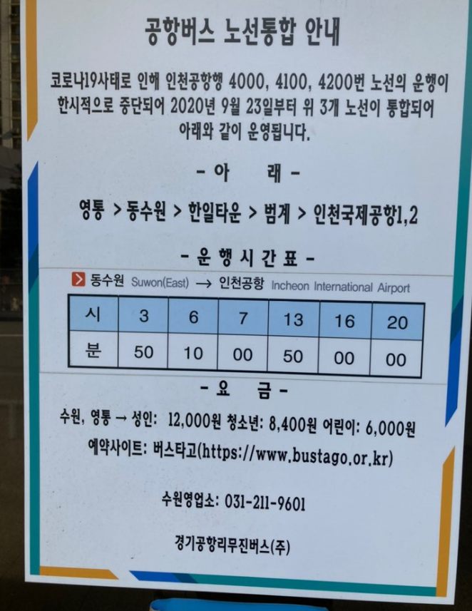 인천 공항 버스 시간표