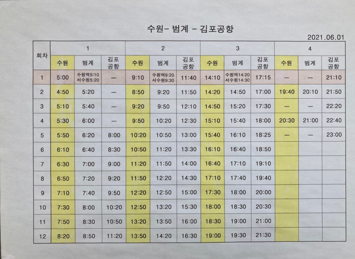 수원-범계-김포공항 시간표