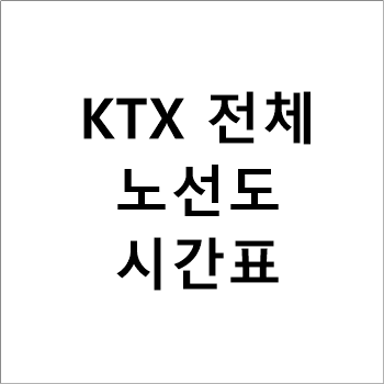 KTX-전체노선도-전체시간표