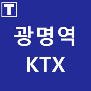 광명역KTX