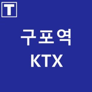 구포역-KTX