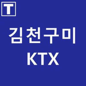 김천구미KTX