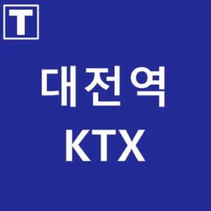 대전역KTX