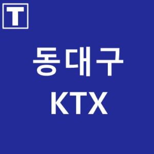 동대구역KTX