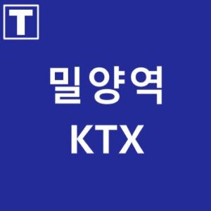 밀양역-KTX