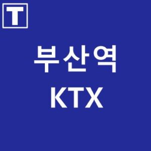 부산역-KTX