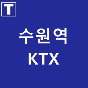 수원역-KTX