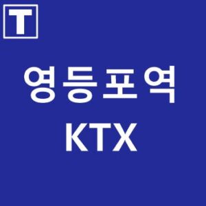 영등포역-KTX