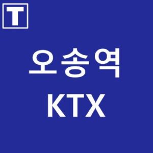 오송역KTX