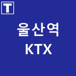 울산역-KTX