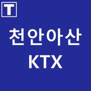 천안아산역ktx